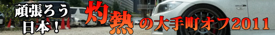 がんばろう日本！ 灼熱の大手町オフ 2011