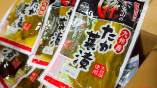 若山食品　高菜漬け