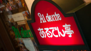 あるでん亭　新宿店